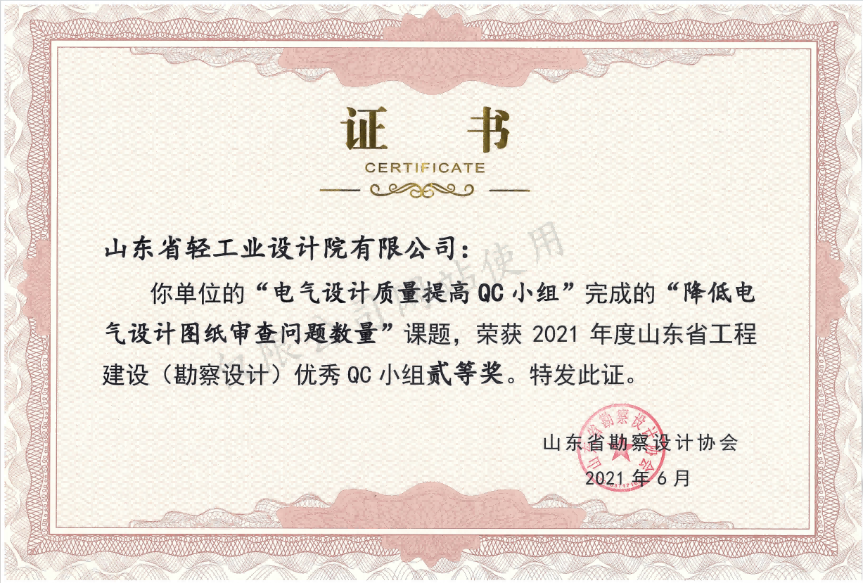 2021年度山东省工程建设（勘察设计）优秀QC成果二等奖2021