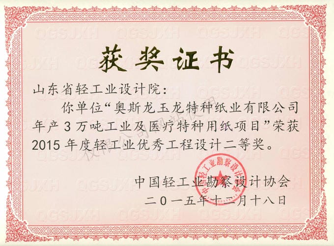 2015年度轻工业优秀工程设计2等奖-奥斯龙玉龙特种纸业有限公司年产3万吨工业及医疗特种用纸项目2015