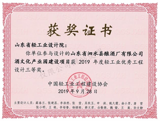 2019年度轻工业优秀工程设计3等奖-山东省泗水县酿酒厂有限公司酒文化产业园建设项目2019